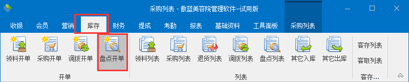 美容院管理軟件盤(pán)點(diǎn)開(kāi)單