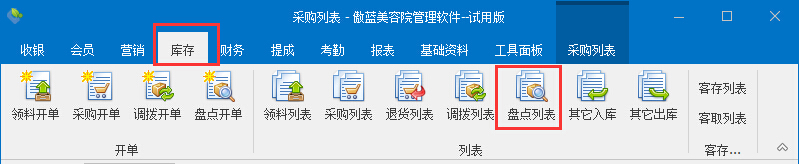美容院管理軟件盤(pán)點(diǎn)開(kāi)單