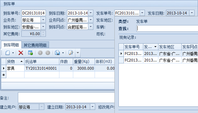 傲藍物流軟件-選擇到達的發(fā)車單、地區(qū)和網(wǎng)點后自動填寫到車明細