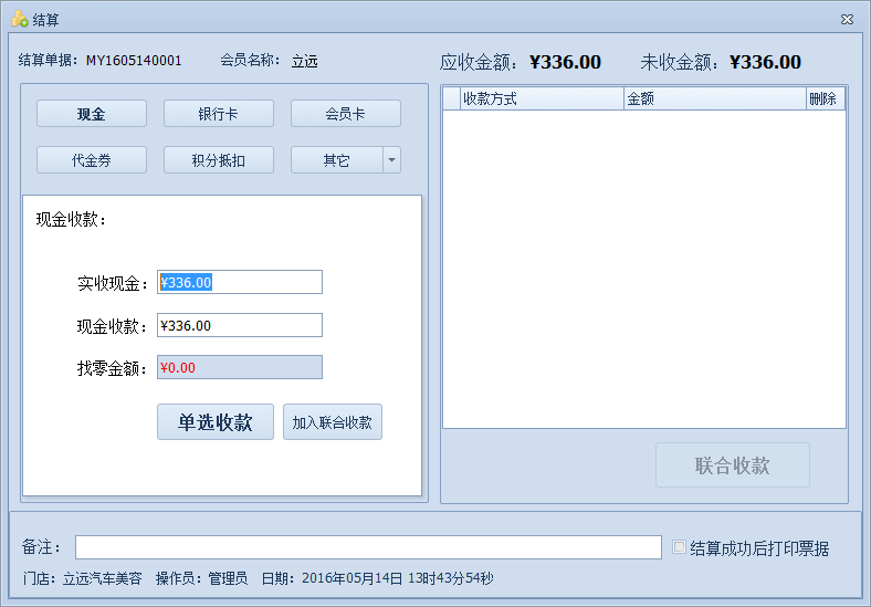 傲藍汽車美容管理軟件如何對單據(jù)進行結(jié)算金額？