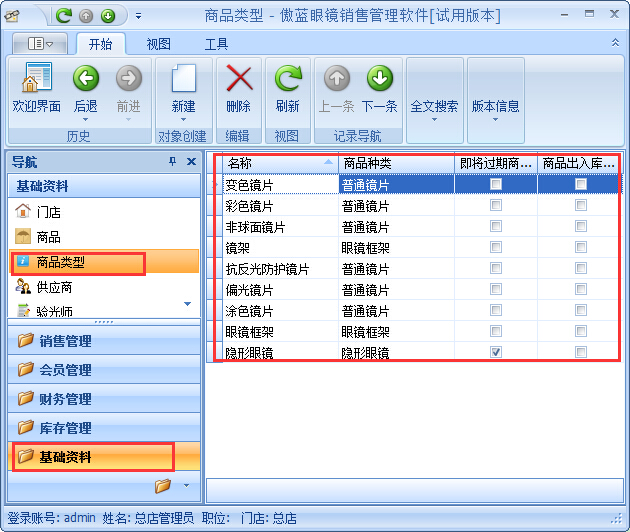 眼鏡店管理軟件鏡片期初庫(kù)存基礎(chǔ)資料