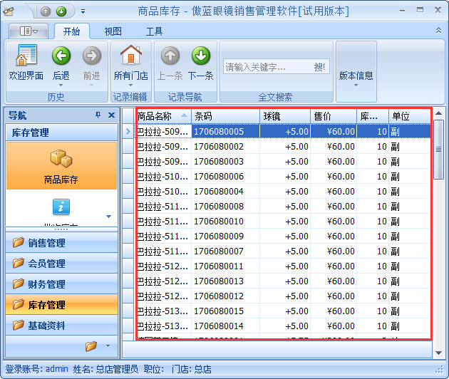 眼鏡店管理軟件鏡片期初庫(kù)存基礎(chǔ)資料