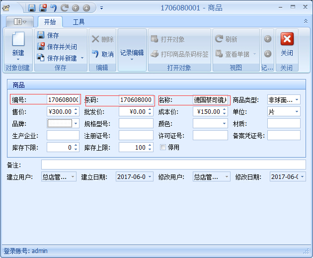 眼鏡店管理軟件鏡片期初庫(kù)存基礎(chǔ)資料