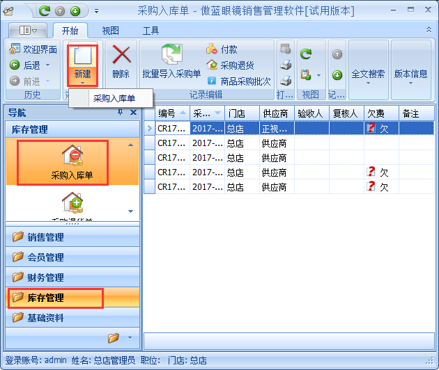 眼鏡店管理軟件鏡片期初庫(kù)存基礎(chǔ)資料