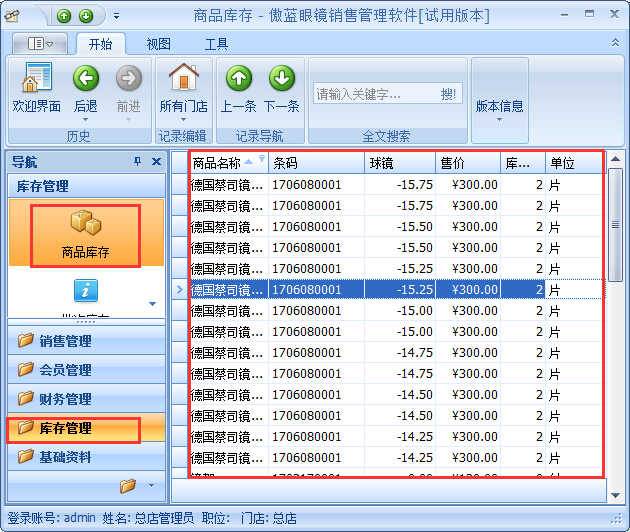 眼鏡店管理軟件鏡片期初庫(kù)存基礎(chǔ)資料