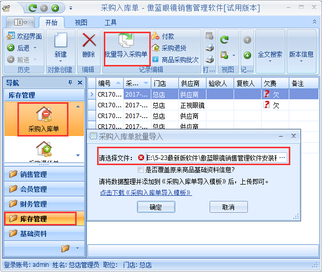 眼鏡店管理軟件鏡片期初庫(kù)存基礎(chǔ)資料