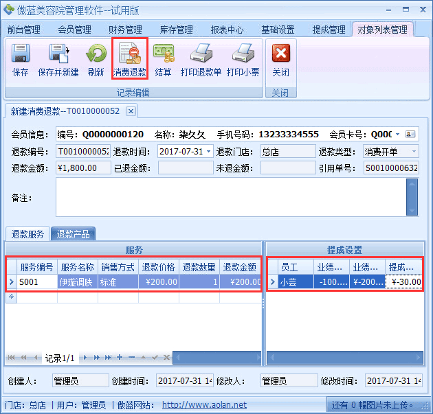 美容院門店服務系統(tǒng)業(yè)務退款