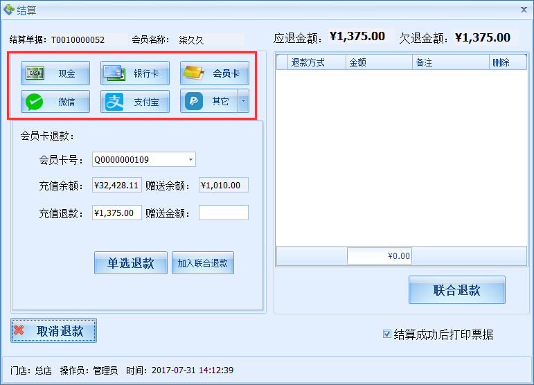 美容院門店服務系統(tǒng)業(yè)務退款