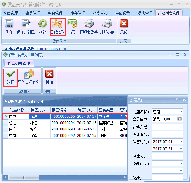 美容院門店服務系統(tǒng)業(yè)務退款