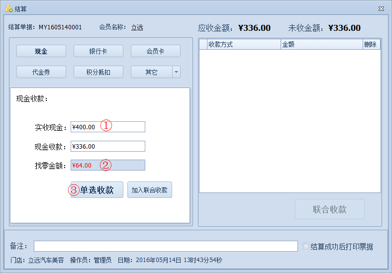 傲藍汽車美容管理軟件如何對單據(jù)進行結(jié)算金額？