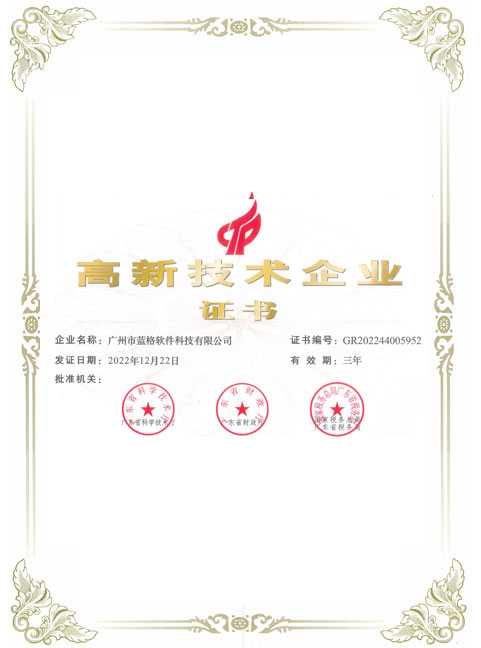 高新技術(shù)企業(yè)證書(shū)