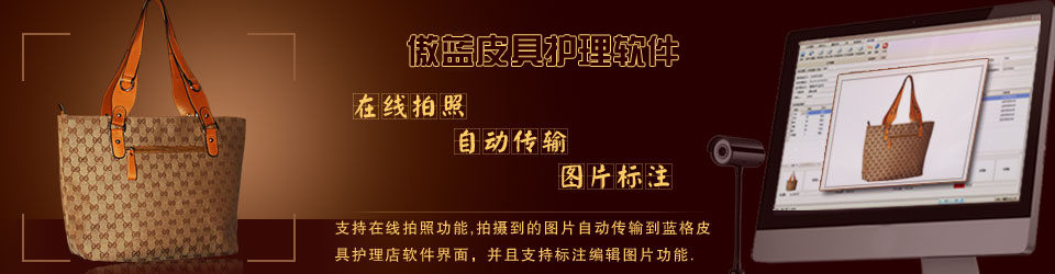 傲藍連鎖皮具護理店系統(tǒng)，支持在線收衣物拍照。