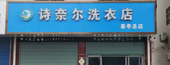 詩(shī)奈爾洗衣