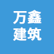 黃南州同仁市萬鑫建筑機械租賃服務(wù)部