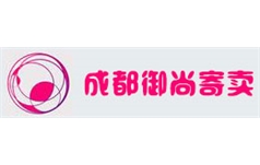 成都御尚寄賣(mài)有限公司