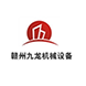 九龍機械設(shè)備租賃有限公司