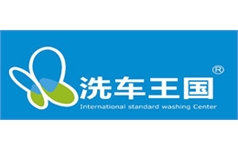 洗車(chē)王國(guó)