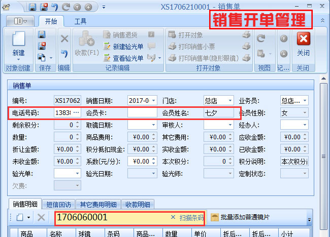 銷售開(kāi)單管理