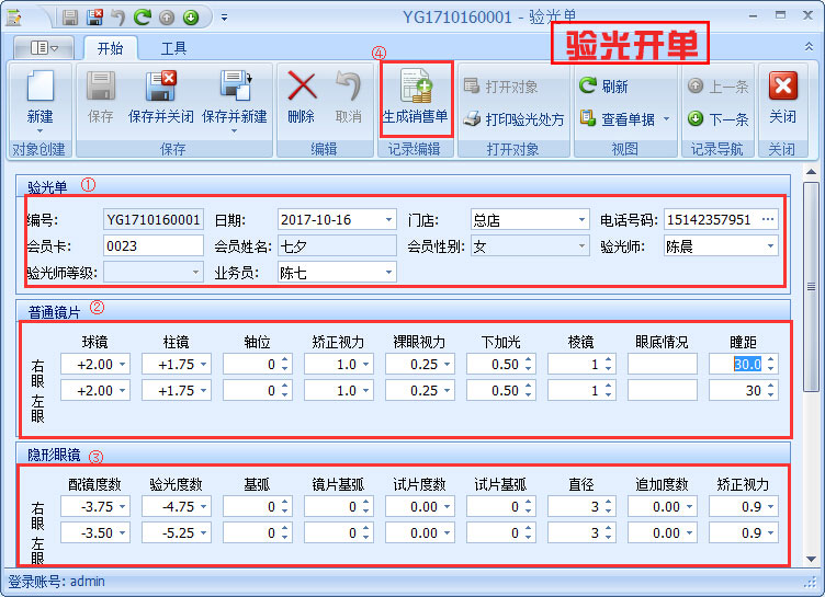 驗(yàn)光開(kāi)單